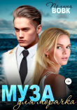 Книга Муза для морячка автора Полина Вовк