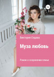 Книга Муза любовь автора Виктория Седова