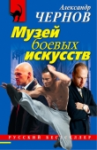 Книга Музей боевых искусств автора Александр Чернов