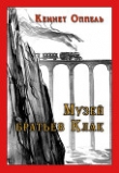 Книга Музей братьев Клак автора Кеннет Оппель