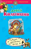 Книга Музей идеальных фигур автора Дарья Калинина