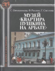 Книга Музей Квартира Пушкина на Арбате автора Галина Светлова