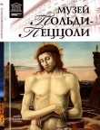 Книга Музей Польди-Пеццоли Милан автора Нина Геташвили
