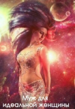 Книга Муж для идеальной женщины (СИ) автора Ниизла Холлей