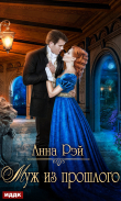 Книга Муж из прошлого автора Анна Рэй