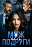 Книга Муж моей подруги (СИ) автора Мила Младова