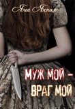 Книга Муж мой - враг мой (СИ) автора Яна Ясная