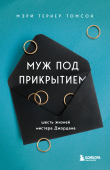 Книга Муж под прикрытием. Шесть жизней мистера Джордана автора Мэри Тернер Томсон