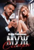 Книга Муж сестры (СИ) автора Юлия Рябинина