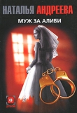 Книга Муж за алиби (Любить нельзя помиловать) автора Наталья Андреева