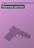 Книга Мужчина для Ани автора Андрей Константинов