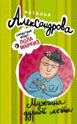 Книга Мужчина дурной мечты автора Наталья Александрова