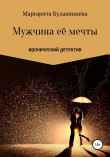 Книга Мужчина её мечты автора Маргарита Булавинцева