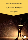 Книга Мужчина и женщина. Книга-тренинг автора Ильдар Мухамеджанов