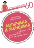 Книга Мужчина и женщина. Минус 60 проблем в отношениях автора Екатерина Мириманова