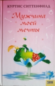 Книга Мужчина моей мечты автора Куртис Ситтенфилд