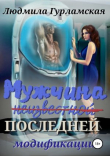 Книга Мужчина последней модификации автора Людмила Гурламская