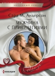 Книга Мужчина с привилегиями автора Сара Андерсон