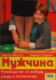 Книга Мужчина. Руководство по выбору, уходу и воспитанию автора Марианн Людевиг