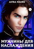Книга Мужчины для наслаждения автора Astra Maore