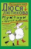 Книга Мужчины и другие животные автора Люся Лютикова
