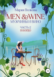 Книга Мужчины и вино. Часть 2. В Бордо автора Мария Волкова
