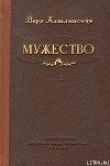 Книга Мужество автора Вера Кетлинская