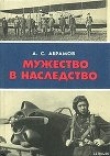Книга Мужество в наследство автора Александр Абрамов