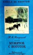 Книга Мужичок с ноготок автора Николай Некрасов