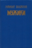 Книга Мужики автора Владислав Реймонт
