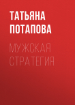 Книга Мужская стратегия автора Татьяна Потапова