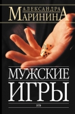 Книга Мужские игры автора Александра Маринина