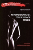 Книга Мужские сексуальные страхи, хитрости и уловки в начале любовных отношений автора Андрей Зберовский