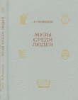 Книга Музы среди людей автора Авраам Новиков