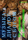 Книга Музыка: диалог с Богом. От архаики до электроники автора Роман Насонов