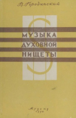 Книга Музыка духовной нищеты автора Виктор Городинский