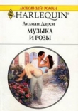 Книга Музыка и розы автора Лилиан Дарси
