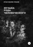 Книга Музыка Рода Человеческого автора Итан Планк