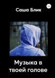 Книга Музыка в твоей голове автора Саша Блик