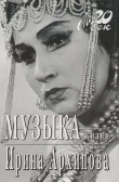 Книга Музыка жизни автора Ирина Архипова