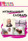 Книга Музыкальный словарь. Начальная школа автора Маргарита Давыдова