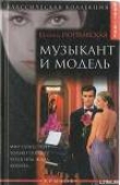 Книга Музыкант и модель автора Полина Поплавская