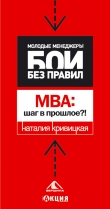 Книга МВА: шаг в прошлое? автора Наталья Кривицкая