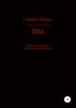 Книга Мы автора Андрей Камов