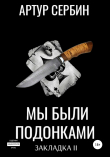 Книга Мы были подонками: Закладка 2 автора Артур Сербин