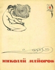 Книга Мы были высоки, русоволосы… автора Николай Майоров