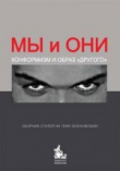 Книга Мы и Они. Конформизм и образ другого. Сборник статей на тему ксенофобии автора авторов Коллектив
