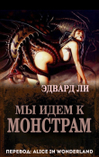 Книга Мы идем к монстрам (ЛП) автора Эдвард Ли