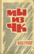 Книга Мы из ЧК автора Виктор Кочетков