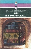 Книга Мы из розыска… автора Николай Александров